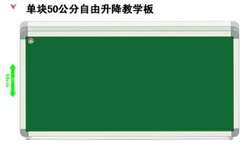 單塊50公分自由升降教學(xué)板