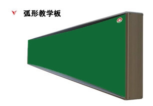 弧形教學(xué)板