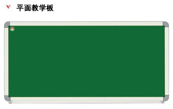 平面教學(xué)板